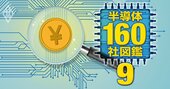 半導体160社「投資魅力度」ランキング【PBR別】ルネサス2位、ソニーは何位？7指標による選別で明暗くっきり！