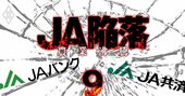 「農協界のドン」JA京都中央会会長が明かす、共済連と農林中金がジリ貧になる理由