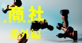 商社は「中途半端な投資会社」から脱却せよ、気鋭アナリストが緊急提言