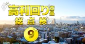 J-REITの対象別・投資戦略、苦戦中の「オフィス型」に今注目すべき理由