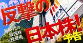 反撃の日本株！新時代の最強株＆投資術、新年度相場の先読みで「逆境でも上がる株」を発掘！半導体・建設・総合商社…