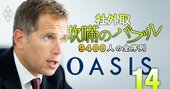 「社外取は経営陣に挑戦せよ！」海外大物アクティビスト激白、次の標的企業は？