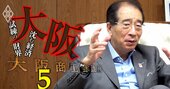 大阪商工会議所の新会頭・サントリー鳥井信吾氏が語る大阪復活「今こそ、ものづくり！」