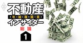 「1億円台のマンション？安くね？」不動産スッ高値でも業界は戦々恐々の裏事情【不動産インサイダー座談会（1）】