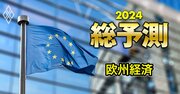 24年の欧州経済は歴史的高インフレが沈静化も、くすぶる「政治リスク」とは？