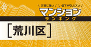 【荒川区】災害に強いマンションランキング・ベスト12