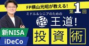 【ミドル＆シニアのための“超王道”投資術】 第1回　横山先生、50代・60代が老後資金をつくるのに王道の投資術を教えてください