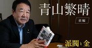 「悪いと思ってる人は誰もいない」裏金問題で揺れる自民党、議員のホンネを青山繁晴が暴露【再配信】