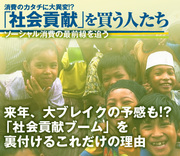 来年、大ブレイクの予感も!? 「社会貢献ブーム」を裏付けるこれだけの理由