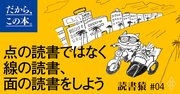 9割の人が知らない「本は、古典を読め」という信仰が間違いである理由