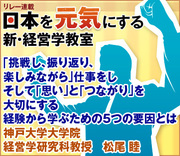 「挑戦し、振り返り、楽しみながら」仕事をしそして「思い」と「つながり」を大切にする経験から学ぶための5つの要因とは神戸大学大学院経営学研究科教授　松尾 睦