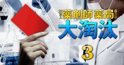 薬学部「淘汰危険度」ランキング【55私立大】2位千葉科学大、1位は？