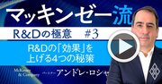 マッキンゼー流！日本企業のR＆D「投資対効果」を急上昇させる4つの秘策【動画】