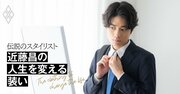 「スーツを変えたら成績は上がる！」一流スタイリストが若手ビジネスマンに“あか抜け”の極意を伝授