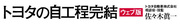 なぜ今、自工程完結を世に問うか