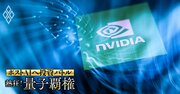 【独自】エヌビディアと産業技術総合研究所が「量子AI」で連携強化へ、量子コンピューターの性能を向上させる“AIの2つの使い道”とは？