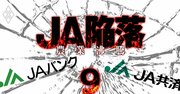 「農協界のドン」JA京都中央会会長が明かす、共済連と農林中金がジリ貧になる理由