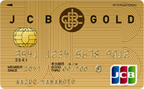 おすすめクレジットカード！JCBゴールドカード