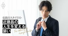 「スーツを変えたら成績は上がる！」一流スタイリストが若手ビジネスマンに“あか抜け”の極意を伝授
