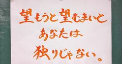【お寺の掲示板135】望もうと望むまいとあなたは独りじゃない。