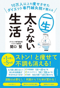 『10万人以上を痩せさせたダイエット専門鍼灸院が教える 一生太らない生活』書影