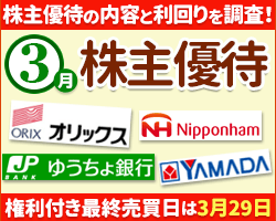 3月の株主優待の内容&利回りを調査(2022年版)