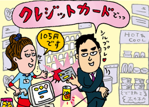 少額のカード払いに、店員さんがたじろいでも気にするな!