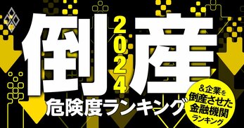 倒産危険度ランキング2024＆初公開！企業を倒産させた金融機関ランキング