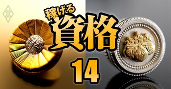 40歳・50歳・60歳から一発逆転！ 稼げる資格＃14