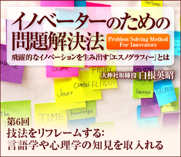 技法をリフレームする：言語学や心理学の知見を取入れる