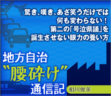 驚き、嘆き、あざ笑うだけでは何も変わらない！第二の「号泣県議」を誕生させない眼力の養い方