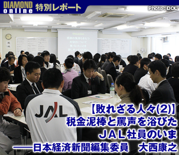 【敗れざる人々（2）】税金泥棒と罵声を浴びたＪＡＬ社員のいま――日本経済新聞編集委員　大西康之