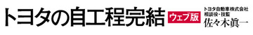 なぜ今、自工程完結を世に問うか