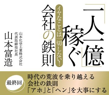 時代の荒波を乗り越える会社の鉄則「アホ」と「ヘン」を大事にする