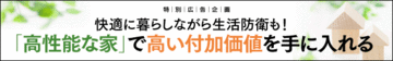 快適に暮らしながら省エネを実現し高い耐震性で家族の安全と財産を守る