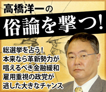 総選挙を占う！本来なら革新勢力が唱えるべき金融緩和雇用重視の政党が逃した大きなチャンス
