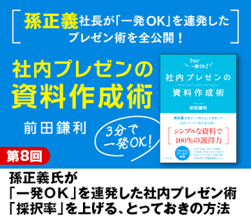 孫正義氏が「一発OK」を連発した社内プレゼン術「採択率」を上げる、とっておきの方法