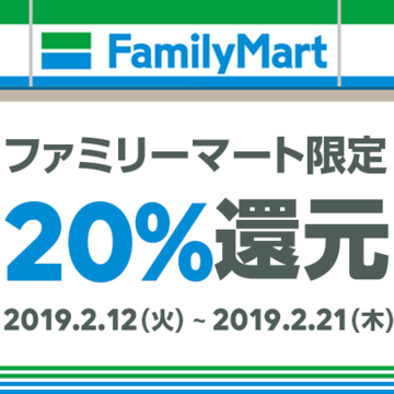 LINE Payファミマ限定20%還元