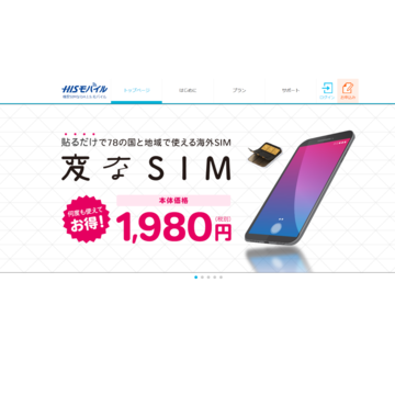 H.I.S.モバイル、スマホの通信契約で最低利用期間と違約金を撤廃