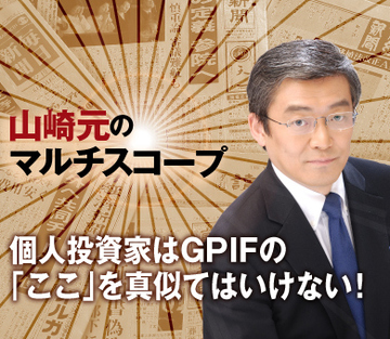 個人投資家はＧＰＩＦの「ここ」を真似てはいけない！