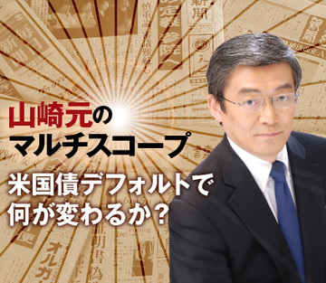 米国債デフォルトで何が変わるか？