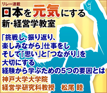 「挑戦し、振り返り、楽しみながら」仕事をしそして「思い」と「つながり」を大切にする経験から学ぶための5つの要因とは神戸大学大学院経営学研究科教授　松尾 睦