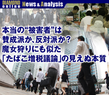 本当の“被害者”は賛成派か、反対派か？魔女狩りにも似た「たばこ増税議論」の見えぬ本質