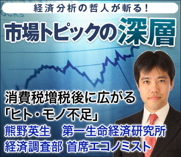 消費税増税後に広がる「ヒト・モノ不足」――熊野英生・第一生命経済研究所経済調査部 首席エコノミスト
