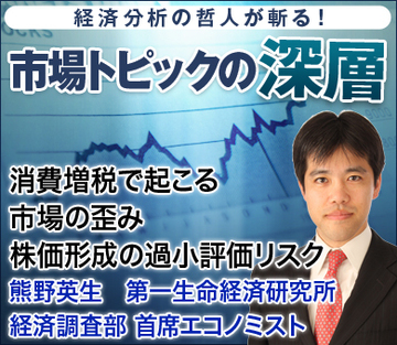 消費増税で起こる市場の歪み 株価形成の過小評価リスク――熊野英生・第一生命経済研究所 経済調査部 首席エコノミスト