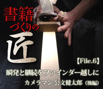 瞬発と継続をファインダー越しにカメラマン 公文健太郎（後編）
