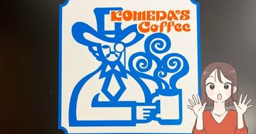 見つけた瞬間、迷わず購入！コメダ珈琲の“お店みたいなポーチ”かわいすぎて年中持ち歩きたい！「一目惚れで買った」「内側が店内柄」