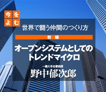 世界で闘う仲間のつくり方【前編】オープンシステムとしてのトレンドマイクロ