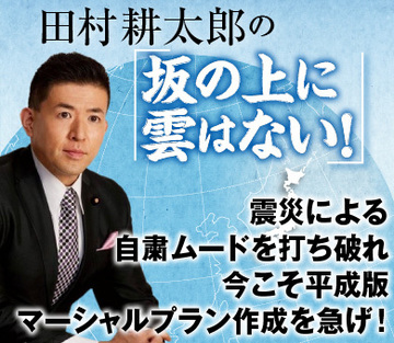 震災による自粛ムードを打ち破れ今こそ平成版マーシャルプラン作成を急げ！
