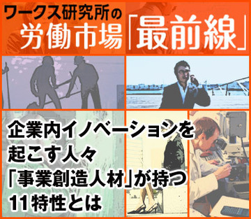 企業内イノベーションを起こす人々「事業創造人材」が持つ11特性とは
